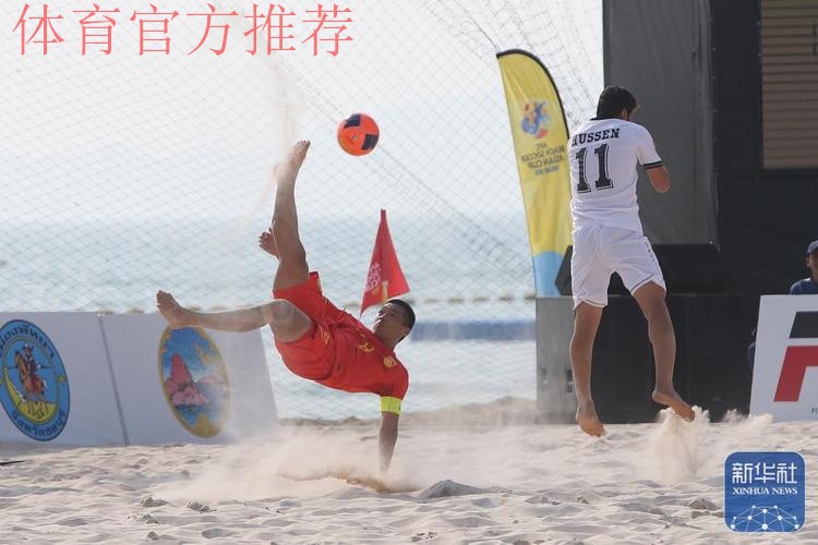 沙滩足球亚洲杯中国队迎开门红