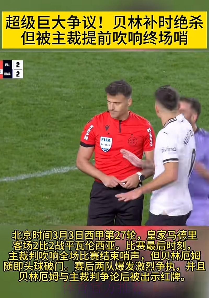 被针对-西班牙裁判经常交流 之前就对贝林有意见