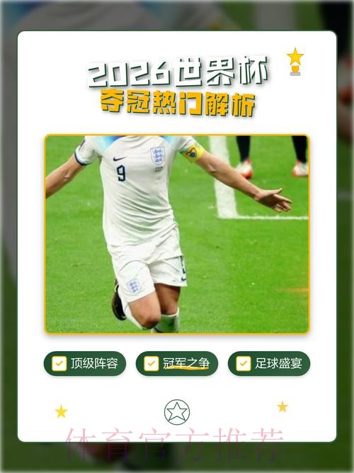 2026世界杯直播安全热门